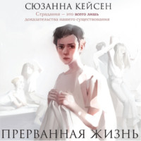 . Прерванная жизнь