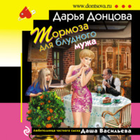 Дарья Донцова. Тормоза для блудного мужа