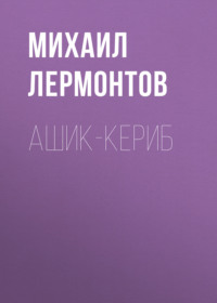 . Ашик-Кериб