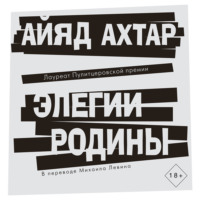 Айяд Ахтар. Элегии родины