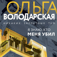 . Я знаю, кто меня убил