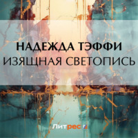 Надежда Тэффи. Изящная светопись