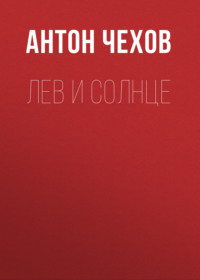 . Лев и солнце