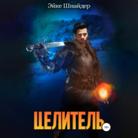 . Целитель