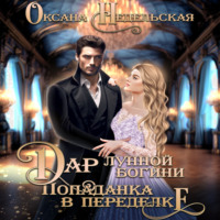 . Дар лунной богини. Попаданка в переделке