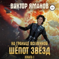 . На границе вселенной. Шёпот звёзд
