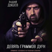 Андрей Дышев. Девять граммов дури