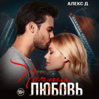 Алекс Д. Почти любовь