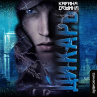 . Дикарь