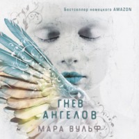 Мара Вульф. Гнев ангелов