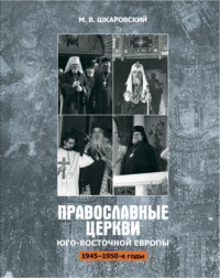 . Православные церкви Юго-Восточной Европы (1945 – 1950-е гг.)