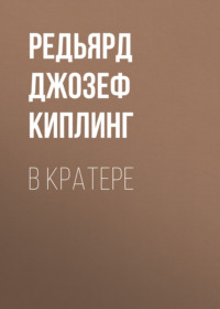 Редьярд Джозеф Киплинг. В кратере