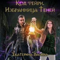 . Код фейри. Избранница Теней