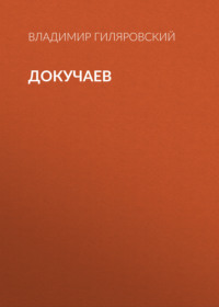 . Докучаев