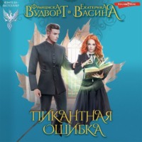 . Пикантная ошибка
