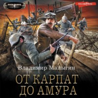 . От Карпат до Амура