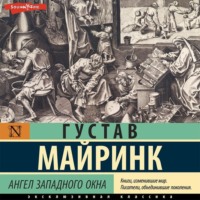 Густав Майринк. Ангел западного окна