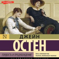. Гордость и предубеждение