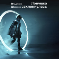 . Ловушка захлопнулась