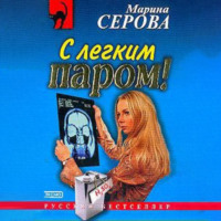 Марина Серова. С легким паром!