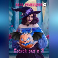 . Лесной бал и я