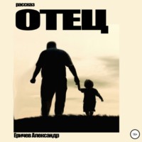 . Отец