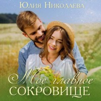 . Мое главное сокровище