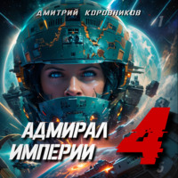 . Адмирал Империи – 4