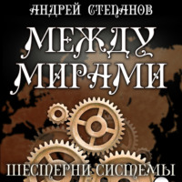 . Между мирами: Шестерни системы