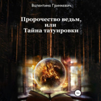 Валентина Гринкевич. Пророчество ведьм, или Тайна татуировки