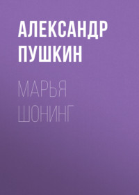 . Марья Шонинг