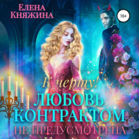 . К черту! или Любовь контрактом не предусмотрена
