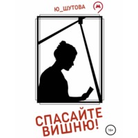 . Спасайте Вишню!