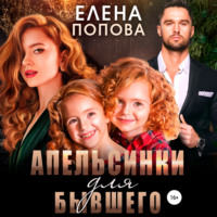 . Апельсинки для бывшего