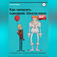 Алексей Валерьевич Ярцев. Как написать сценарий. Школа кино. Что скрывают курсы сценаристов, режиссеров, продюсеров