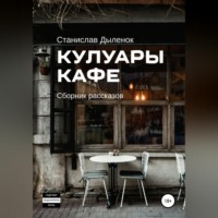 . Кулуары кафе