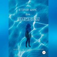 . Второй шанс для Карлин