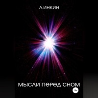 . Мысли перед сном