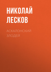 . Аскалонский злодей