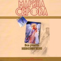 Марина Серова. Все учесть невозможно