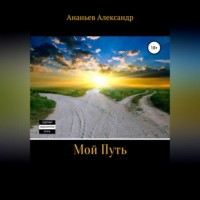 Александр Алексеевич Ананьев. Мой Путь