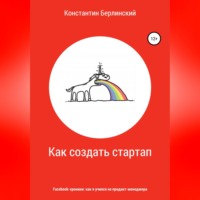 Константин Константинович Берлинский. Как создать стартап