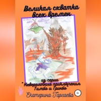 . Великая схватка всех времен