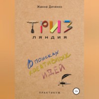Жанна Ди. ТРИЗляндия