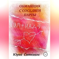 Юрий Ситников. Обманщик с соседней парты