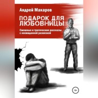 . Подарок для любовницы. Сборник рассказов