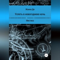 . Успеть в новогоднюю ночь. Рассказ