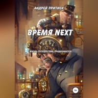 . Время Next