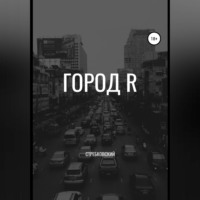 . Город R