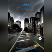 . Бункер